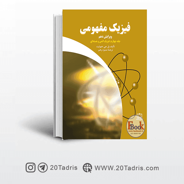 کتاب المپیاد فیزیک مفهومی جلد 4 (فاطمی)