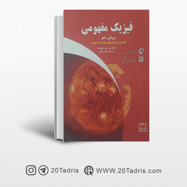 کتاب المپیاد فیزیک مفهومی جلد2 (فاطمی)