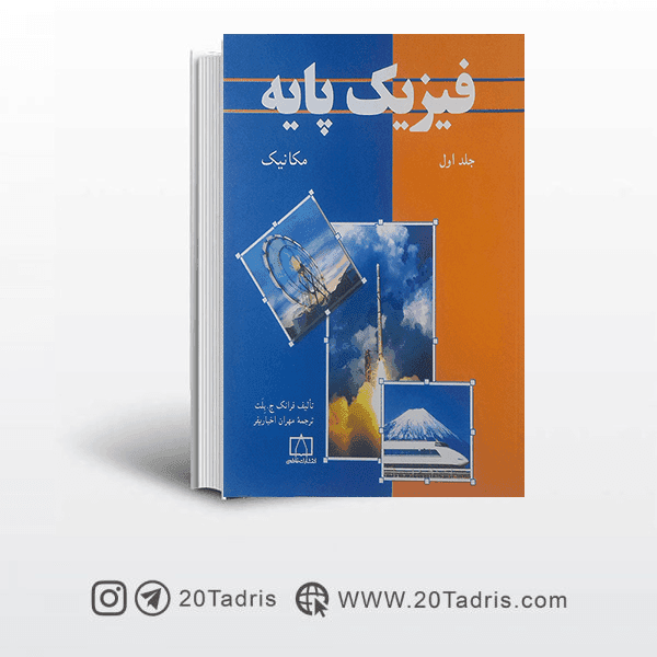 کتاب المپیاد فیزیک پایه جلد1 مکانیک (فاطمی)