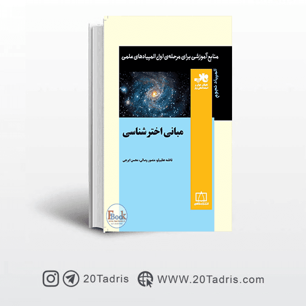 کتاب المپیاد مبانی اخترشناسی (فاطمی)