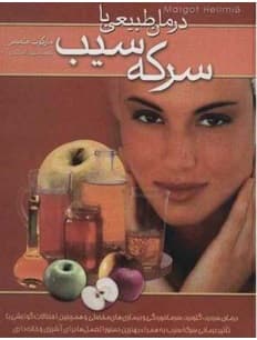 درمان طبیعی با سرکه سیب