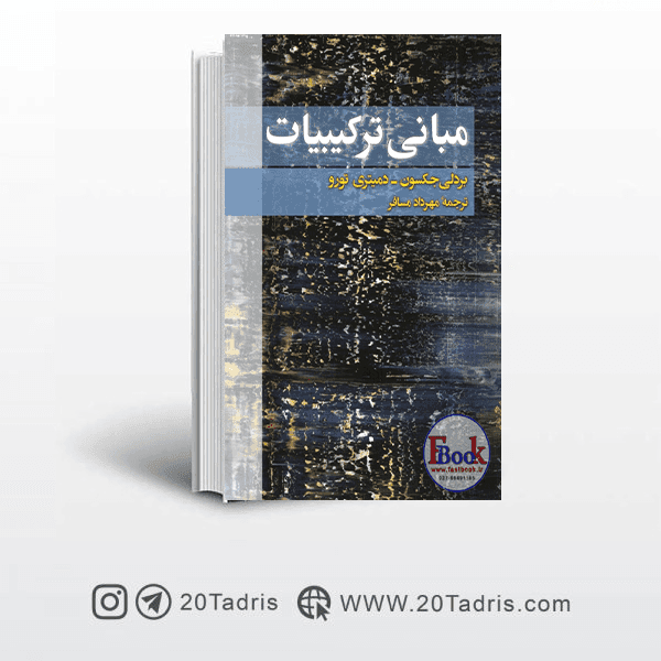 کتاب المپیاد مبانی ترکیبیات (فاطمی)