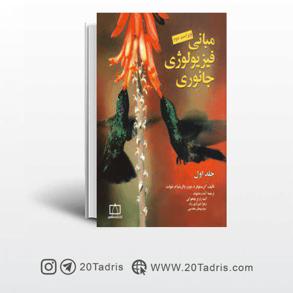 کتاب المپیاد مبانی فیزیولوژی جانوری مویز جلد اول فاطمی