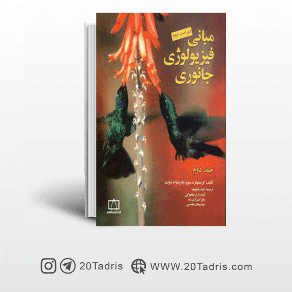 کتاب المپیاد مبانی فیزیولوژی جانوری مویز جلد دوم فاطمی