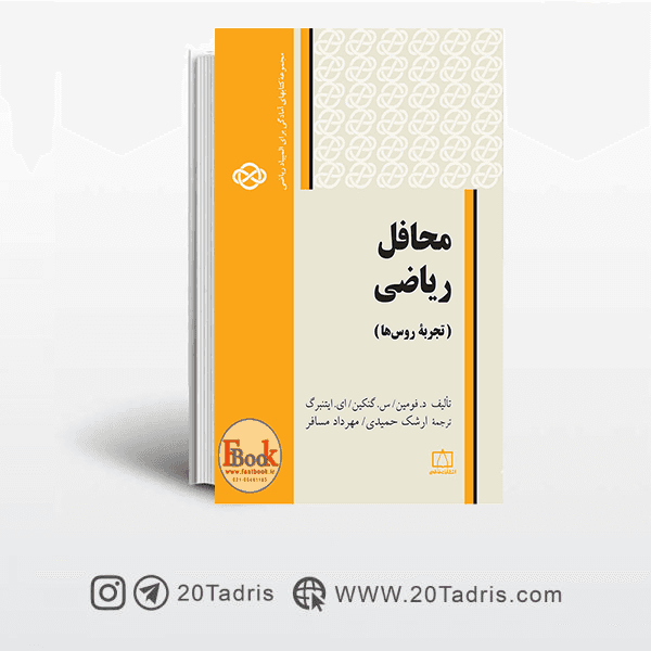 کتاب المپیاد محافل ریاضی تجربه روس‌ ها (فاطمی)