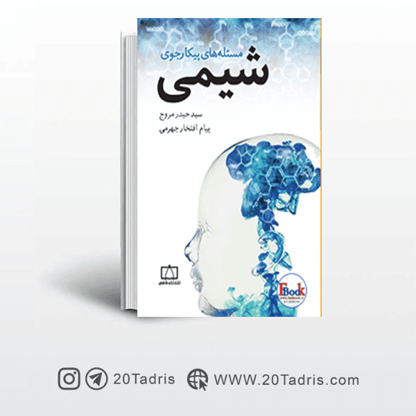کتاب المپیاد مسئله های پیکارجوی شیمی (فاطمی)