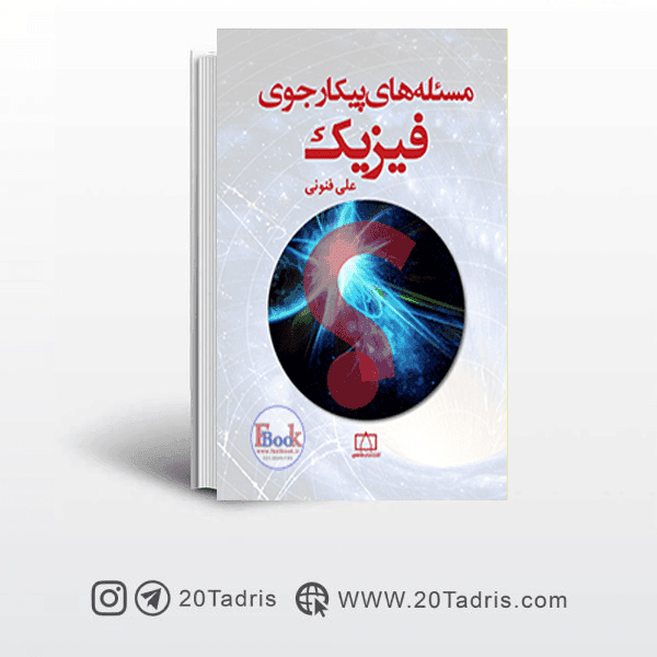 کتاب المپیاد مسئله های پیکارجوی فیزیک (فاطمی)