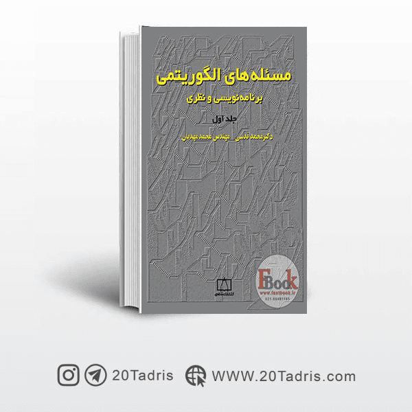 کتاب المپیاد مسئله‌های الگوریتمی برنامه نویسی و نظری (فاطمی)