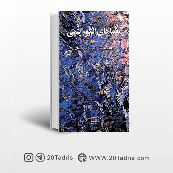 کتاب المپیاد معماهای الگوریتمی (فاطمی)