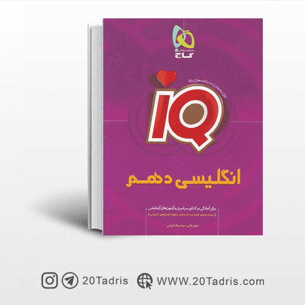 کتاب IQ آی کیو زبان انگلیسی دهم گاج