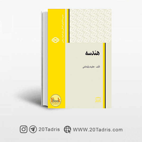کتاب المپیاد ریاضی کتاب هندسه (فاطمی)
