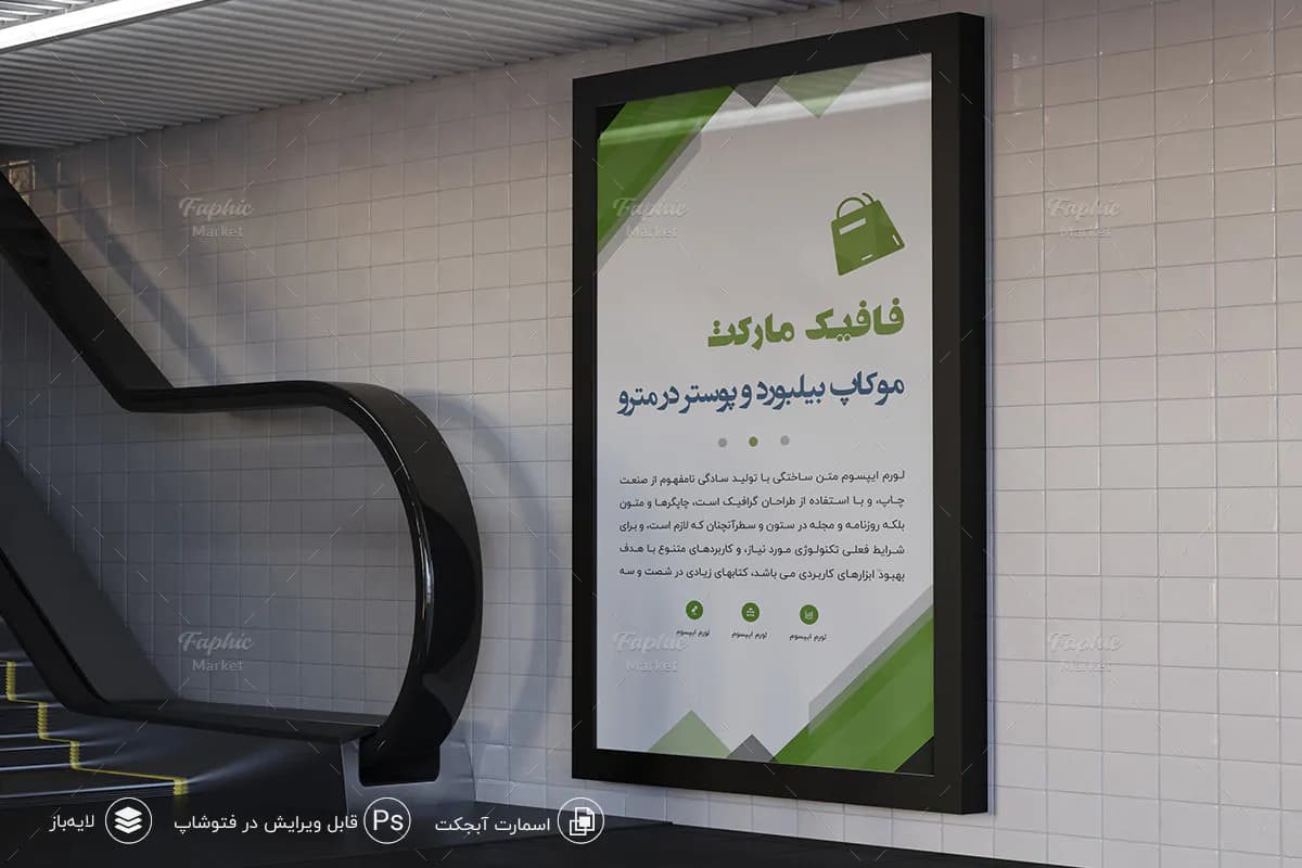 موکاپ بیلبورد، تابلو و پوستر تبلیغاتی در مترو + فیلم آموزشی