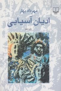 ادیان آسیایی