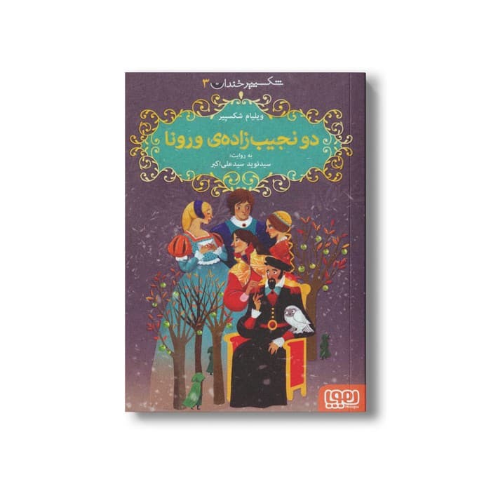 کتاب شکسپیر خندان 3 (دو نجیب زاده ورونا) اثر ویلیام شکسپیر ترجمه سید نوید سید علی اکبر نشر هوپا