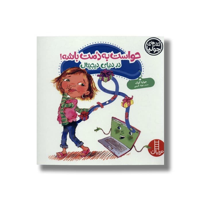 کتاب حواست به دمت باشه در دنیای دیجیتال (کتاب های جولیا) اثر جولیا کوک ترجمه جواد کریمی نشر نردبان
