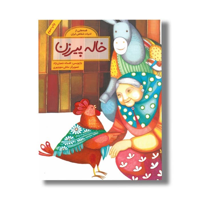 کتاب خاله پیرزن (قصه هایی از ادبیات شفاهی ایران) اثر افسانه شعبان نژاد نشر فاطمی