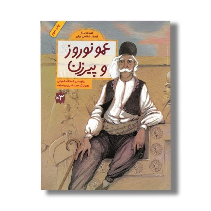 کتاب عمو نوروز و پیرزن (قصه هایی از ادبیات شفاهی ایران) اثر اسدالله شعبانی نشر فاطمی