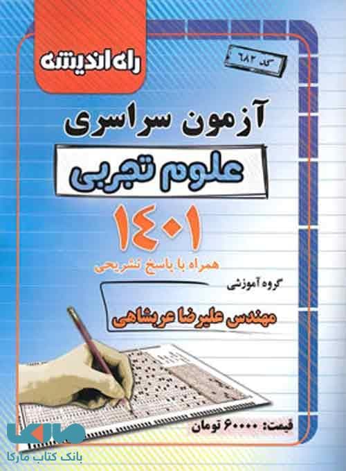 دفترچه آزمون سراسری 1401 راه اندیشه
