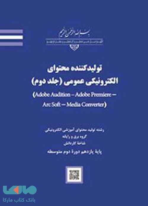 درسی تولیدکننده محتوای الکترونیکی عمومی (جلد دوم)
