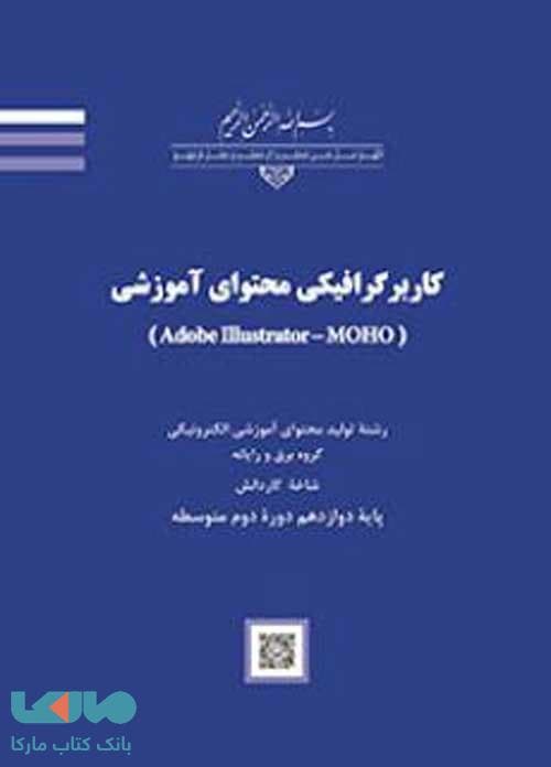 درسی کاربر گرافیکی محتوای آموزشی (Adobe Illustrator – MOHO)