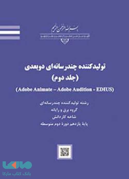 درسی تولید کننده چندرسانه ای دوبعدی (جلد دوم)