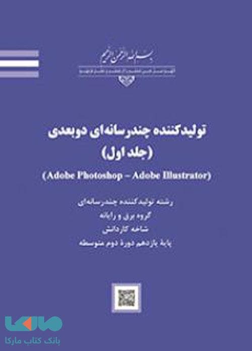 درسی تولید کننده چند رسانه ای دو بعدی (جلد اول)