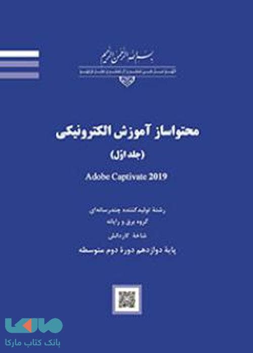 درسی محتواساز آموزش الکترونیکی (جلد اول)