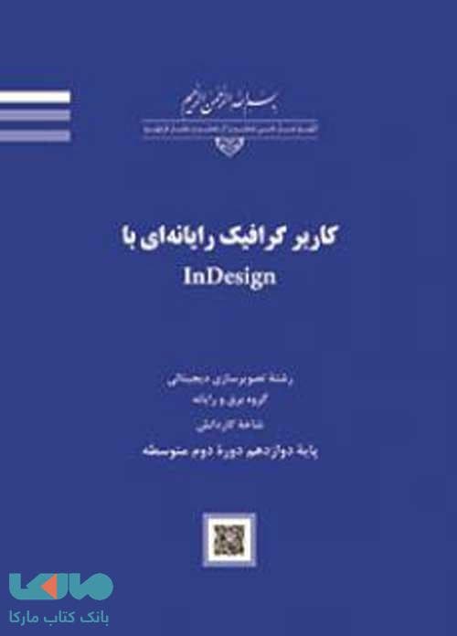 درسی کاربر گرافیک رایانه ای با ایندیزاین (InDesign)