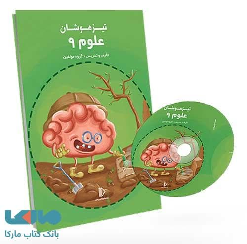 بسته معلم خصوصی علوم نهم تیزهوشان پرش