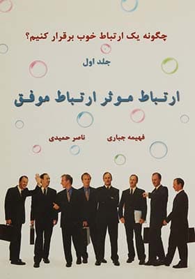 کتاب ارتباط موثر ارتباط موفق
