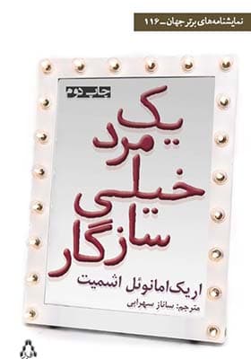 کتاب یک مرد خیلی سازگار اثر اریک امانوئل اشمیت