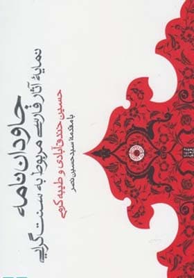 کتاب جاودان نامه نمایه آثار فارسی مربوط به سنت گرایی