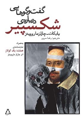 کتاب گفتگوهایی درباره ی شکسپیر