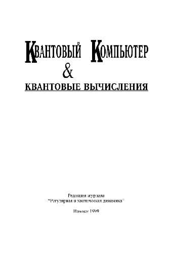 دانلود کتاب Сборник статей Квантовый компьютер и квантовые вычисления