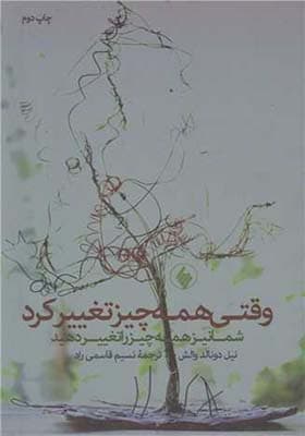 کتاب وقتی همه چیز تغییر کرد شما نیز همه چیز را تغییر دهید