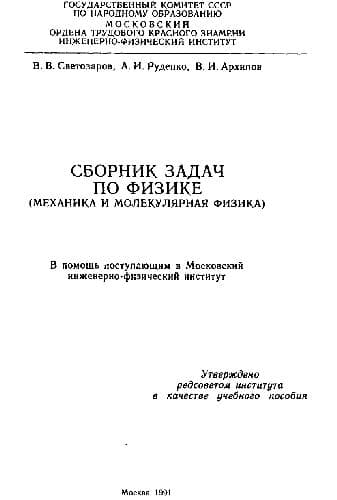 دانلود کتاب Сборник задач по физике. механика и молекулярная физика