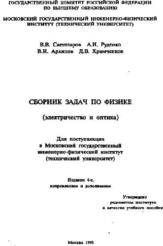 دانلود کتاب Сборник задач по физике. Электричество и оптика