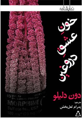 کتاب خون عشق دروغین اثر دون دلیلو