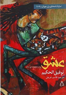 کتاب عشق و دو نمایشنامه دیگر اثر توفیق الحکیم