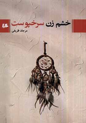 کتاب خشم زن سرخپوست