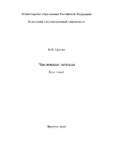 دانلود کتاب Численные методы