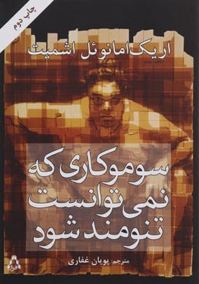 کتاب سوموکاری که نمی توانست تنومند شود