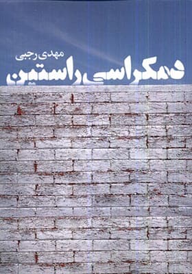 کتاب دمکراسی راستین اثر مهدی رجبی