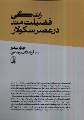 کتاب زندگی فضیلت‌ مند در عصر سکولار