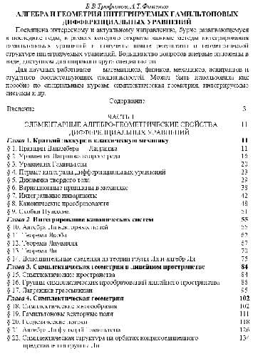 دانلود کتاب Алгебра и геометрия интегрируемых гамильтоновых дифференциальных уравнений