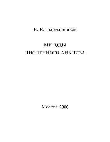 دانلود کتاب Методы численного анализа