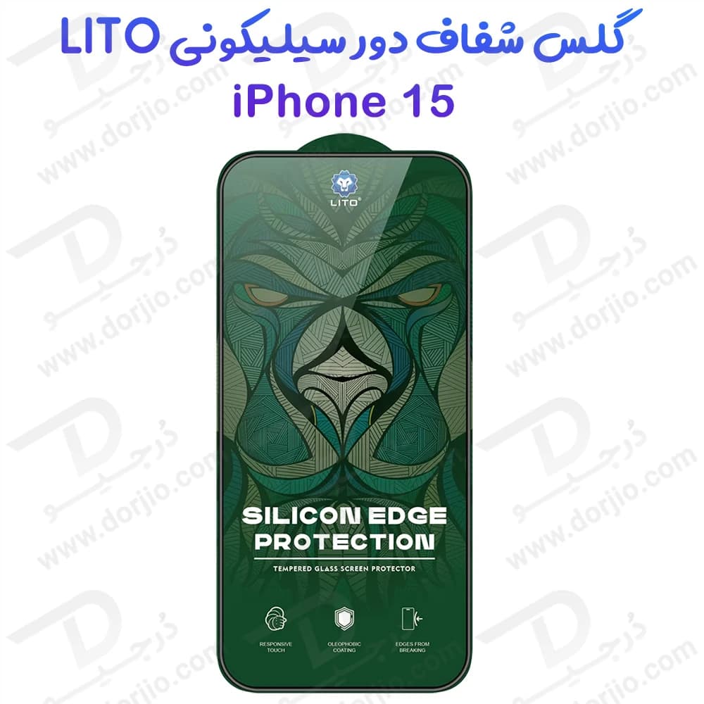 گلس شیشه ای شفاف دور سیلیکونی iPhone 15 برند LITO