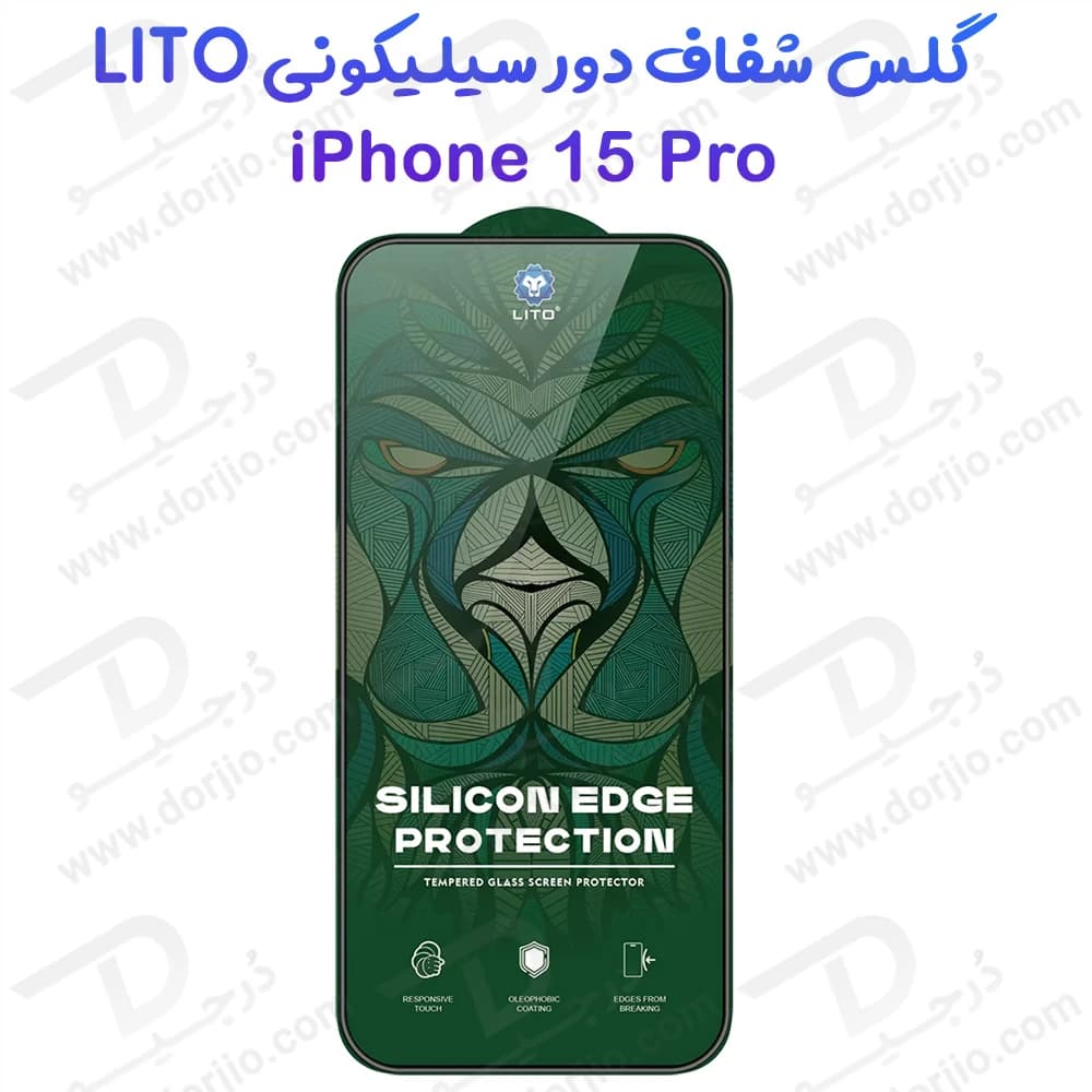 گلس شیشه ای شفاف دور سیلیکونی iPhone 15 Pro برند LITO