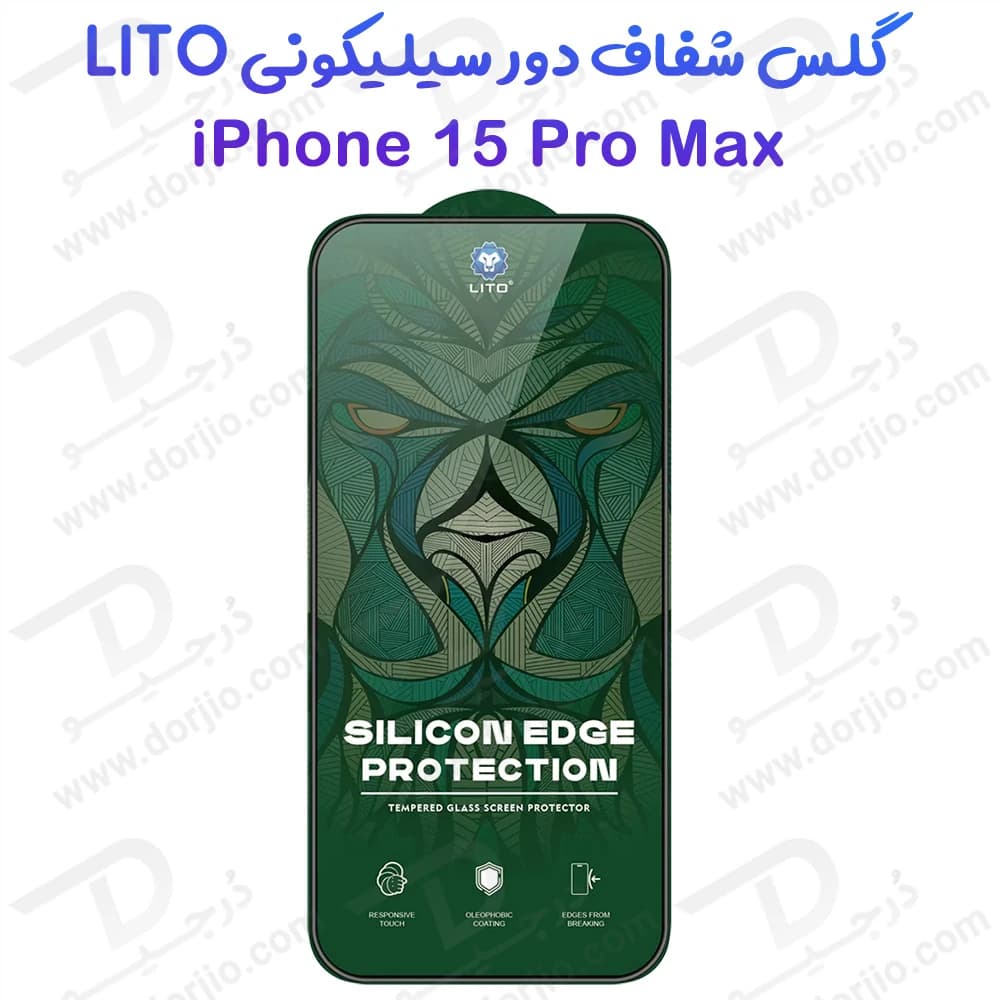 گلس شیشه ای شفاف دور سیلیکونی iPhone 15 Pro Max برند LITO