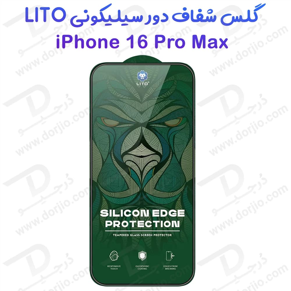 گلس شیشه ای شفاف دور سیلیکونی iPhone 16 Pro Max برند LITO